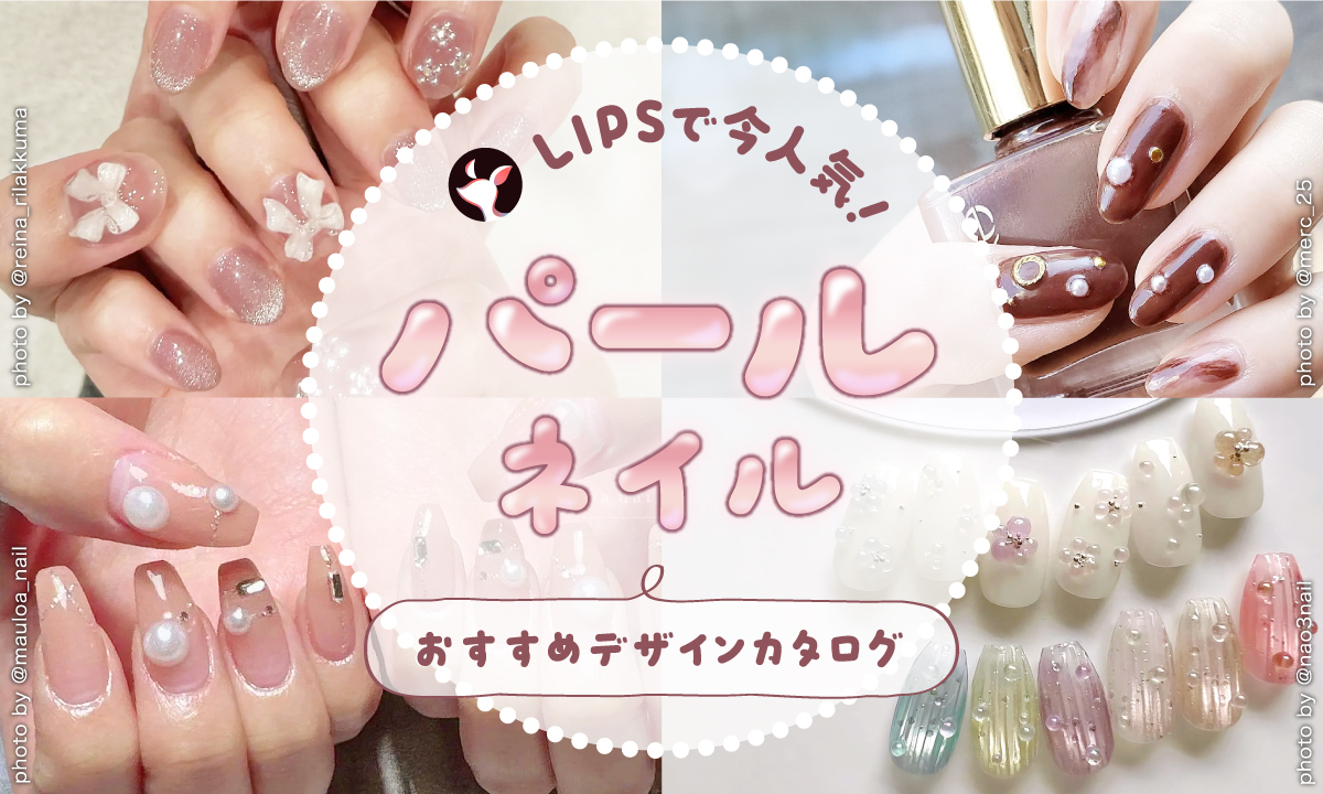 【$year年最新】パールネイル人気デザイン集！ワンカラー・ネイルパーツのアレンジからセルフのやり方まで紹介のサムネイル