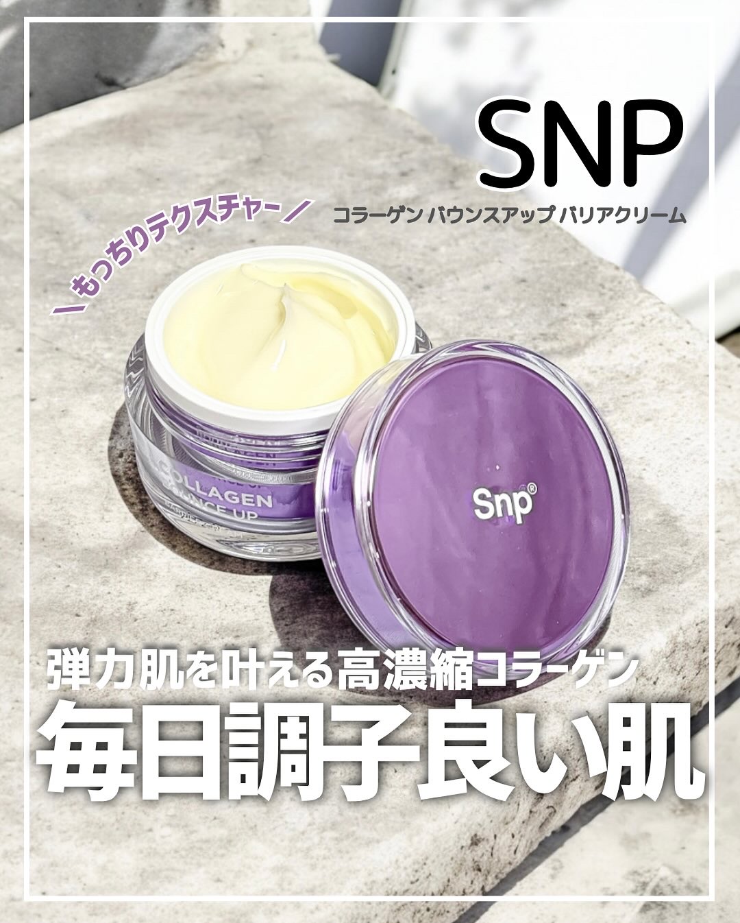 コラーゲンバウンスアップバリアクリーム/SNP/フェイスクリームを使ったクチコミ（1枚目）