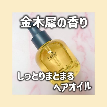 パフュームヘアオイル オスマンサス/La'dor/ヘアオイルを使ったクチコミ(1枚目)