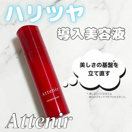 プライマーショット/アテニア/美容液を使ったクチコミ(1枚目)
