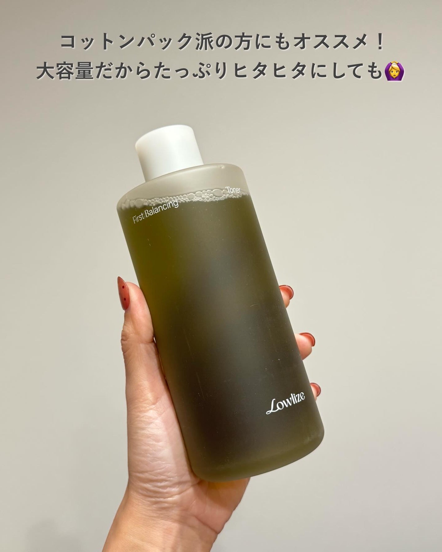 ファーストバランシングトナー/Lowlize/化粧水を使ったクチコミ(5枚目)