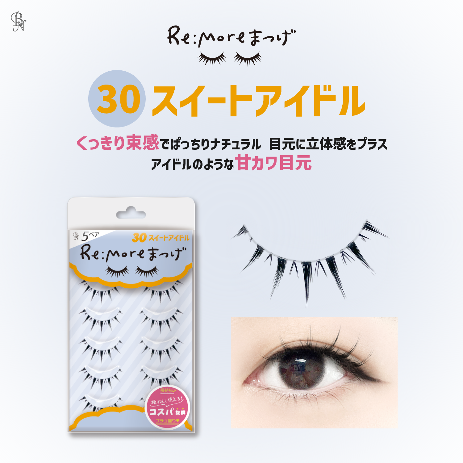 試してみた】ビー・エヌ Re:Moreまつげ リモアまつげのリアルな口コミ