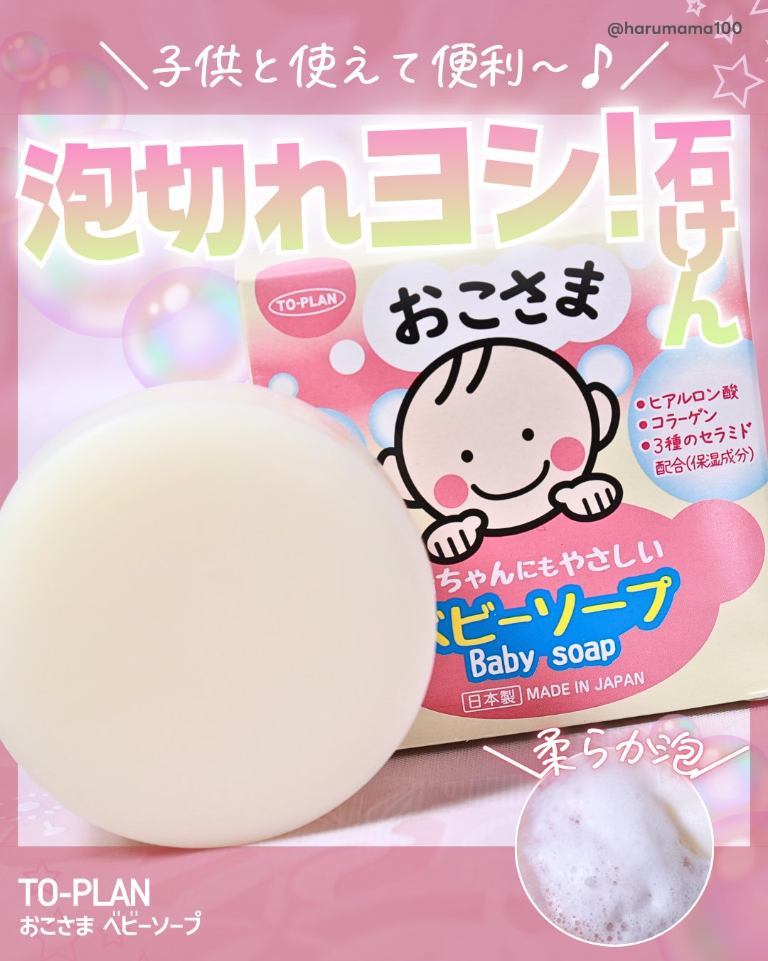おこさま ベビーソープ/トープラン(TO-PLAN)/ボディ石鹸を使ったクチコミ（1枚目）