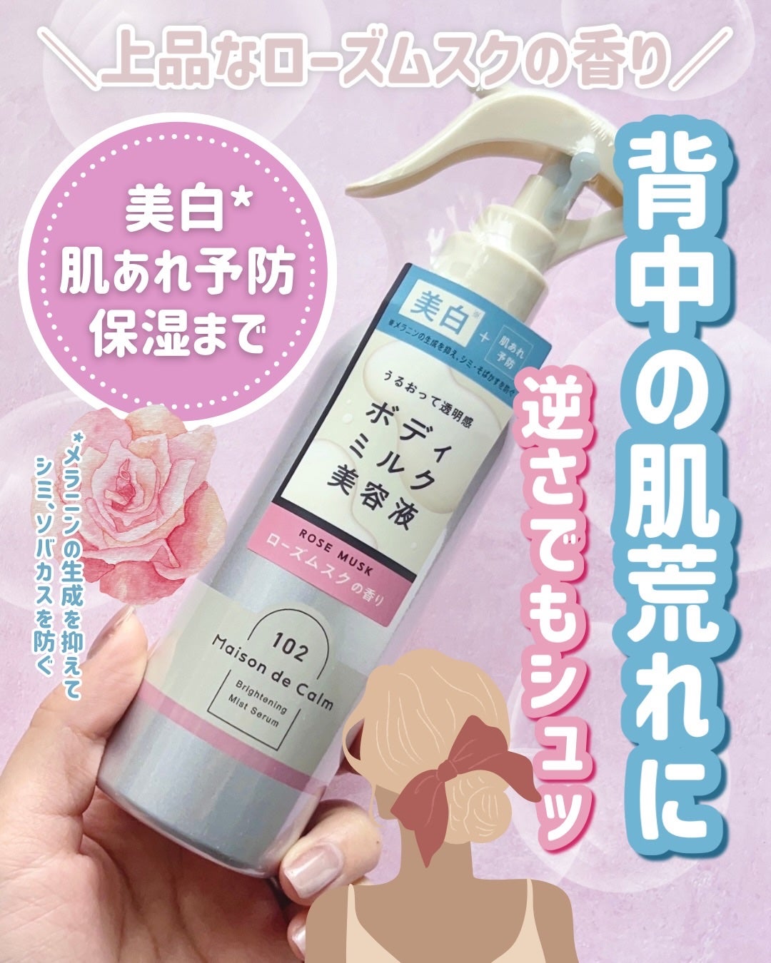 メゾン ド カーム ブライトニング ミストセラム ローズムスク/ナリスアップ/ボディローションを使ったクチコミ(1枚目)