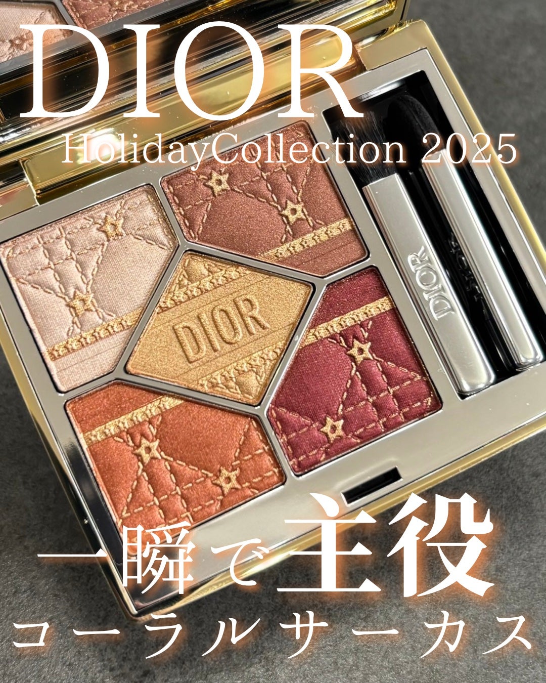 ディオールショウ サンク クルール(ホリデーコレクション 2025 限定品)/Dior/アイシャドウを使ったクチコミ(1枚目)