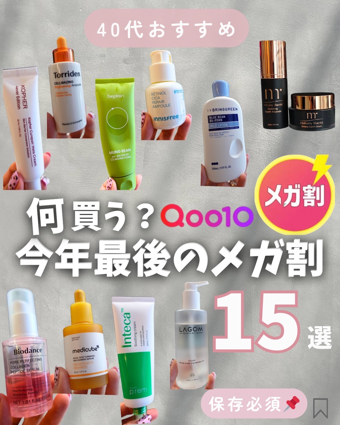 メガ割何買う？
今年最後のメガ割で次は春までないみたいだから今のうちにいろいろ買っておきたいよね🤔🤔🤔🛍

クレンジング⇒洗顔⇒ローション⇒美容液⇒ミスト⇒クリーム⇒シートマスク⇒スペシャルケア⇒セット
の順に載せたから参考にしてみ