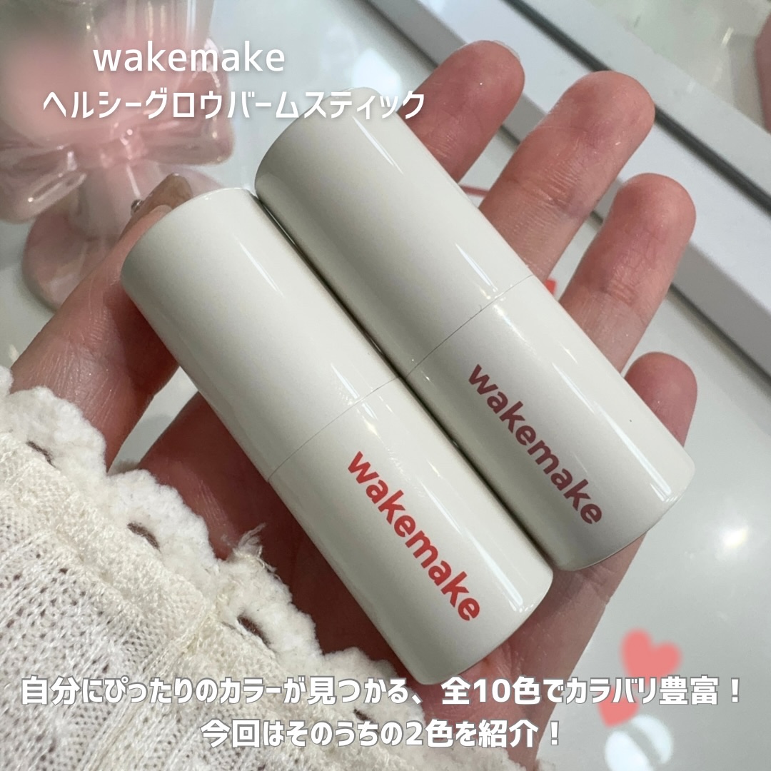 ヘルシーグロウバームスティック/wakemake/口紅を使ったクチコミ（2枚目）