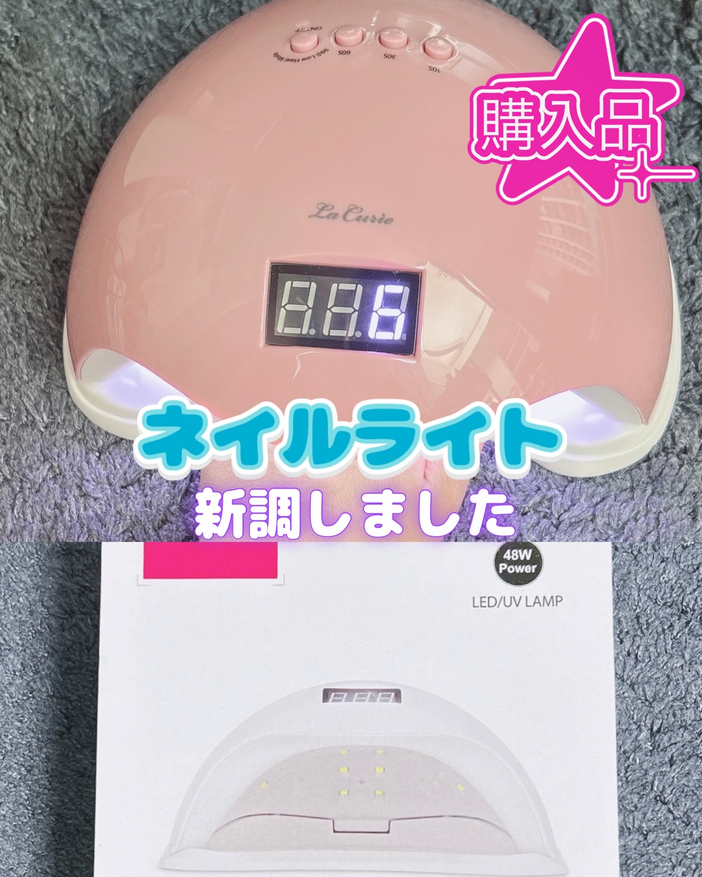 LED + UVネイルライト 48W/La Curie/ネイル用品を使ったクチコミ（1枚目）