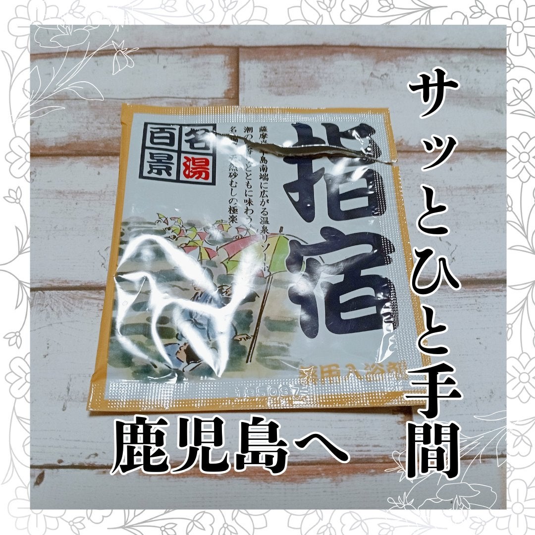 名湯百景/五州薬品/入浴剤セットを使ったクチコミ(1枚目)
