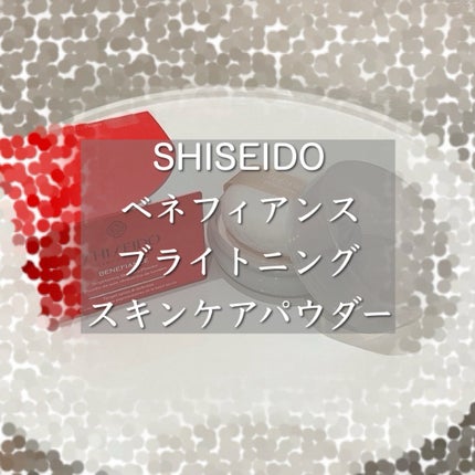 ベネフィアンス ブライトニング スキンケアパウダー/SHISEIDO/プレストパウダーを使ったクチコミ(1枚目)