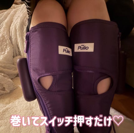 Pulio ふくらはぎマッサージ機/Pulio/レッグ・フットケアを使ったクチコミ(2枚目)