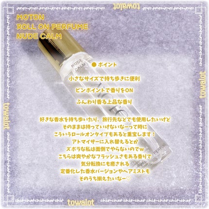 ロールオンパフューム NUDE CALM/MOTON/香水(レディース)を使ったクチコミ(3枚目)