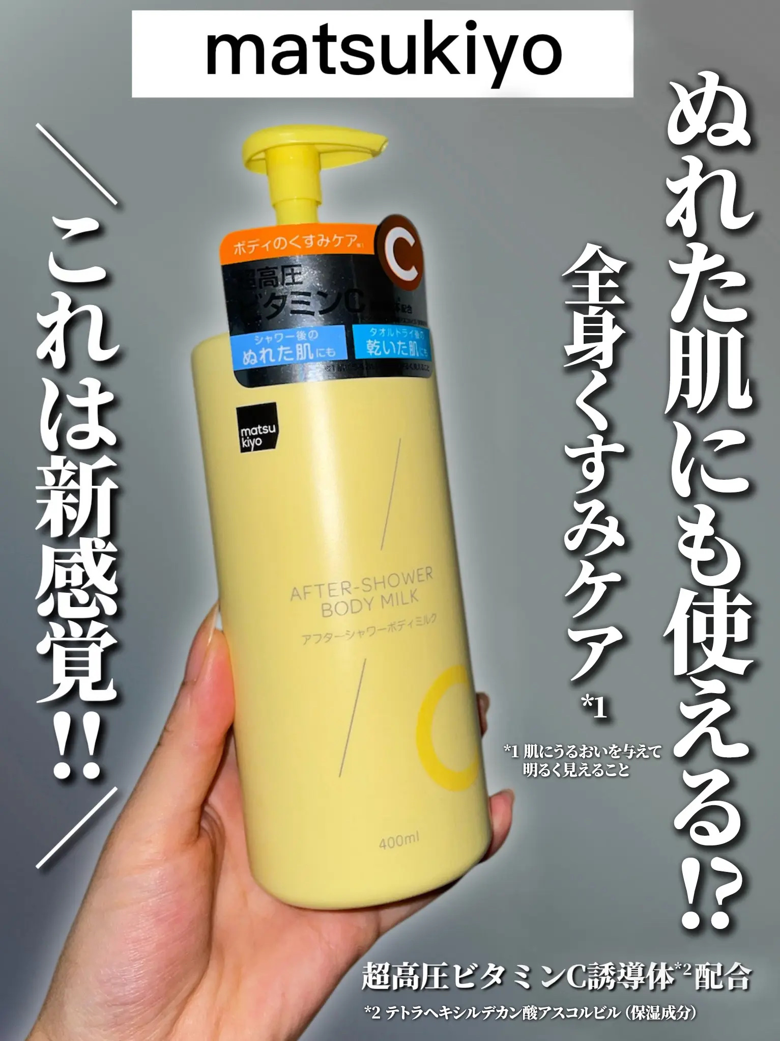 matsukiyo matsukiyo アフターシャワーボディミルクのクチコミ「＼全身に超高圧ビタミンC誘導体*を浴びれる？！／

大人気の超高圧ビタミンC誘導体*配合のスキ.....」（1枚目）