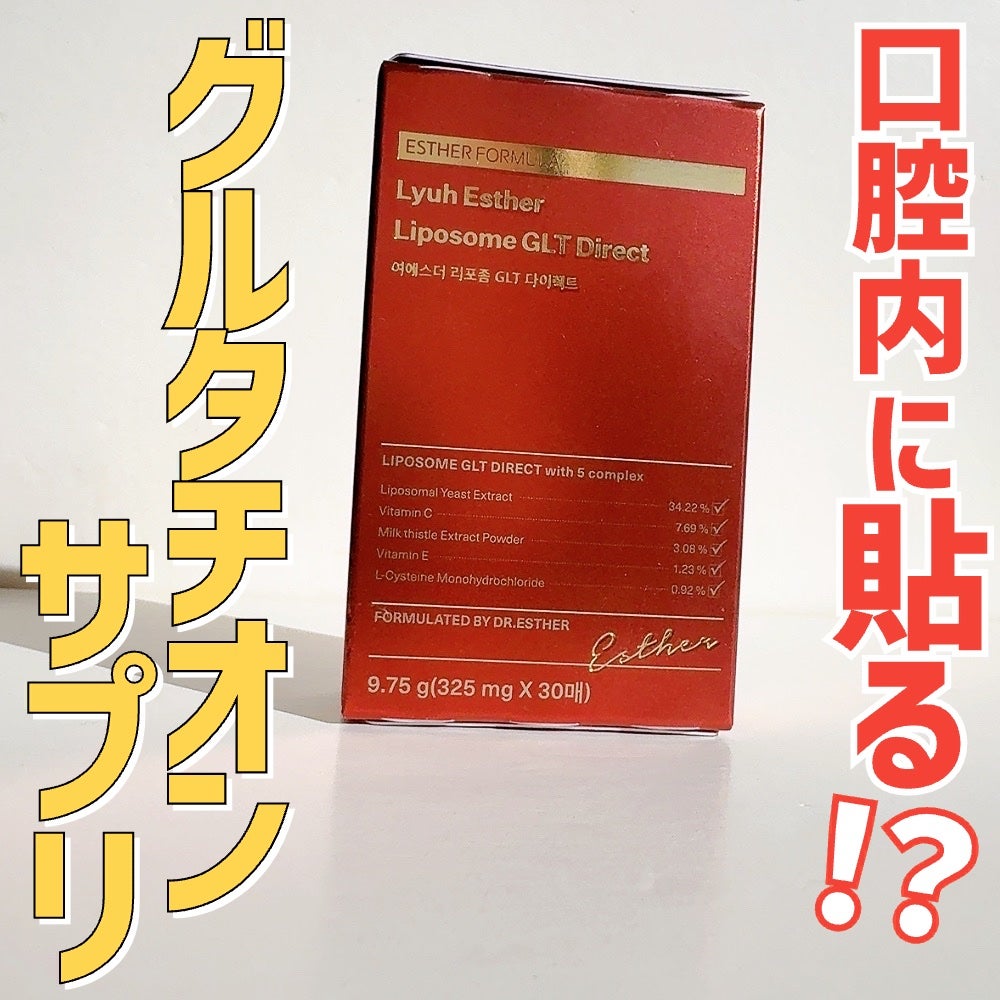 ヨエスター リポソーム GLT ダイレクト/ESTHER FORMULA/美容サプリメントを使ったクチコミ(1枚目)