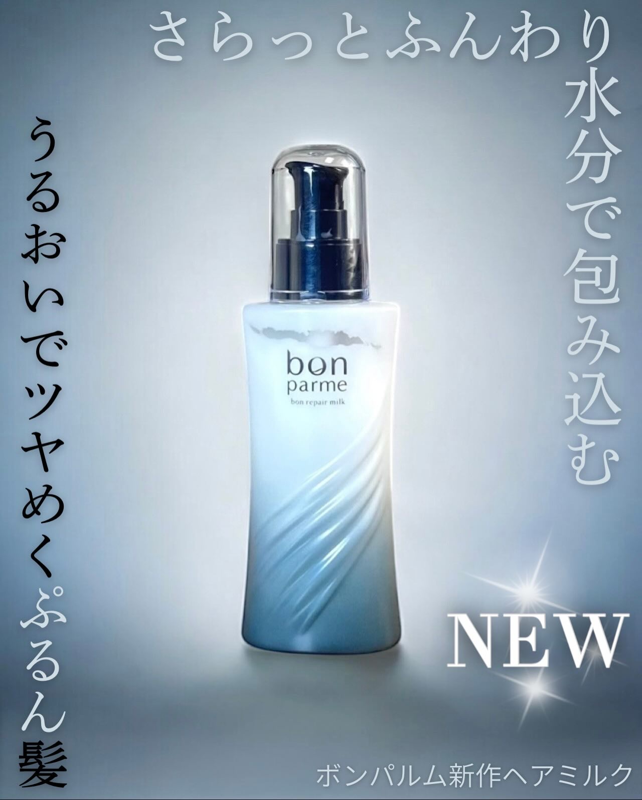 ボンリペアミルク/bonparme/ヘアミルクを使ったクチコミ（1枚目）