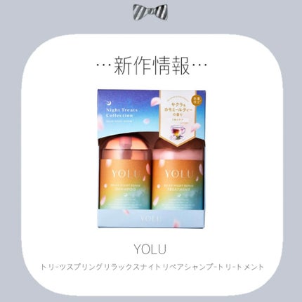 ヨル トリーツ スプリング リラックスナイトリペアシャンプー・トリートメント/YOLU/市販シャンプーを使ったクチコミ(1枚目)