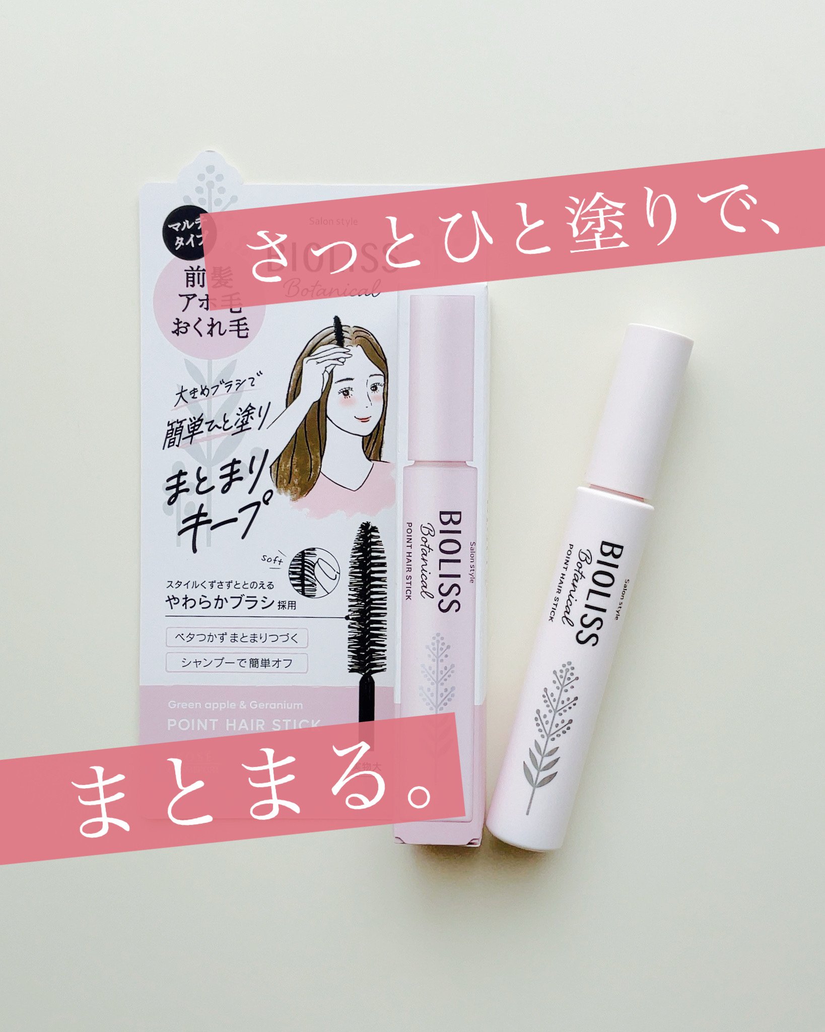 SS ビオリス ボタニカル ポイント ヘアスティック/SSビオリス/ヘアジェルを使ったクチコミ（1枚目）