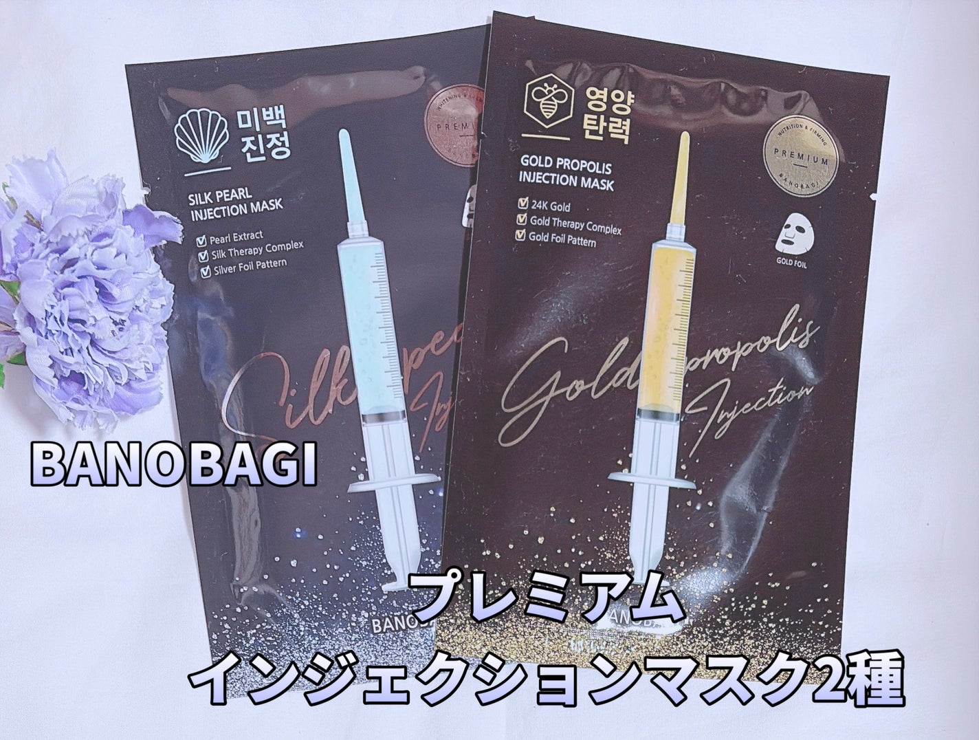 ゴールドプロポリス インジェクションマスク/BANOBAGI/シートマスク・パックを使ったクチコミ(3枚目)