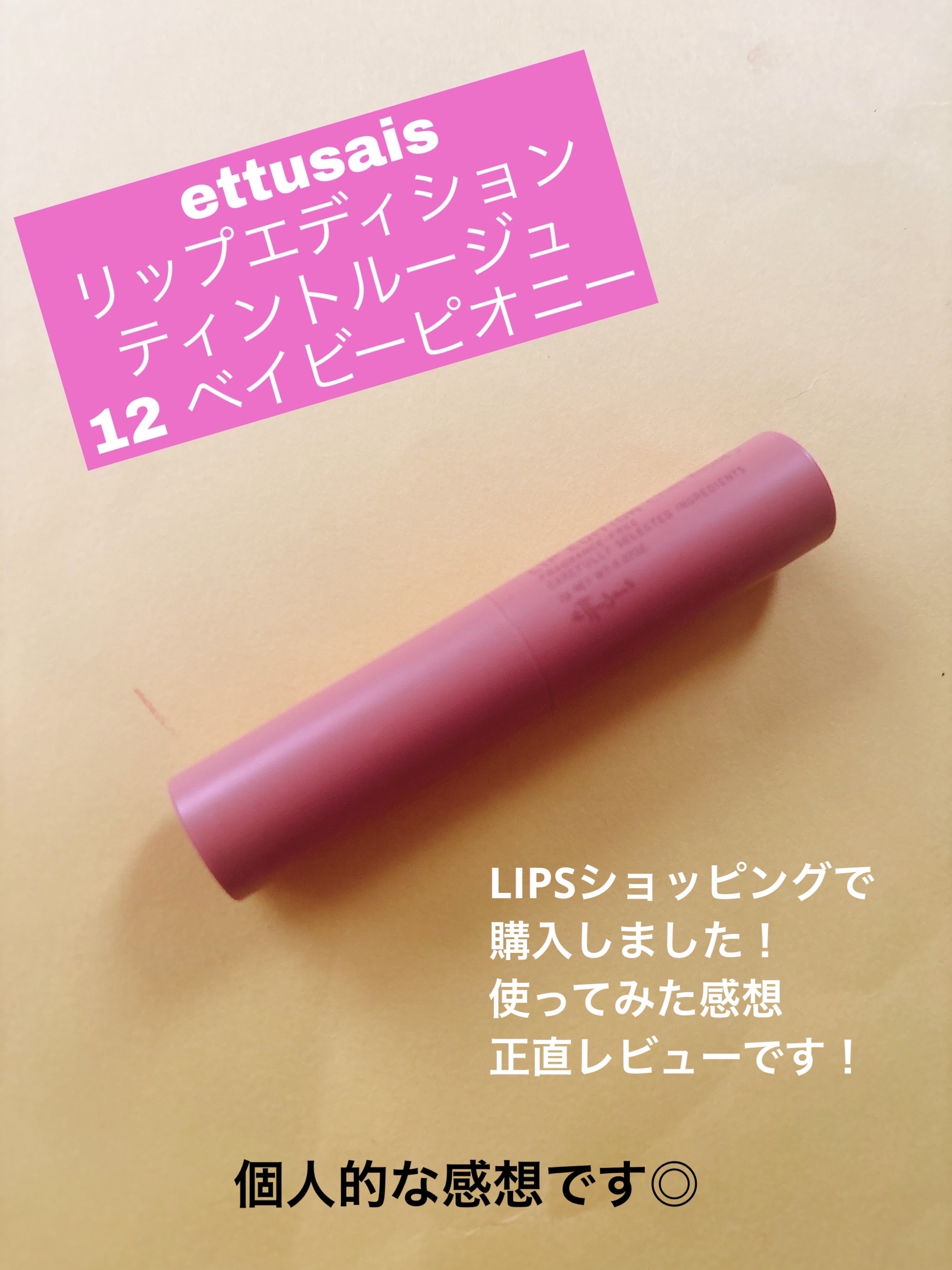 エテュセ リップエディション(ティントルージュ)/ettusais/リップティントを使ったクチコミ（1枚目）
