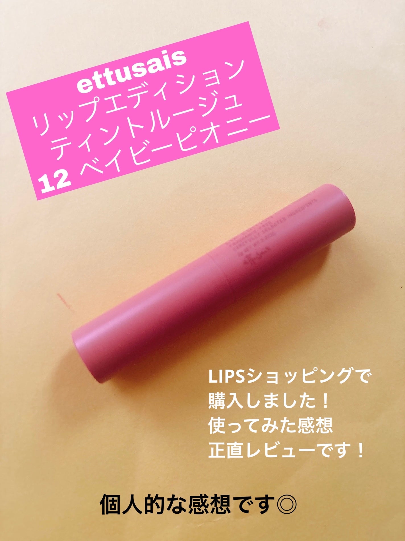 エテュセ リップエディション(ティントルージュ)/ettusais/リップティントを使ったクチコミ(1枚目)