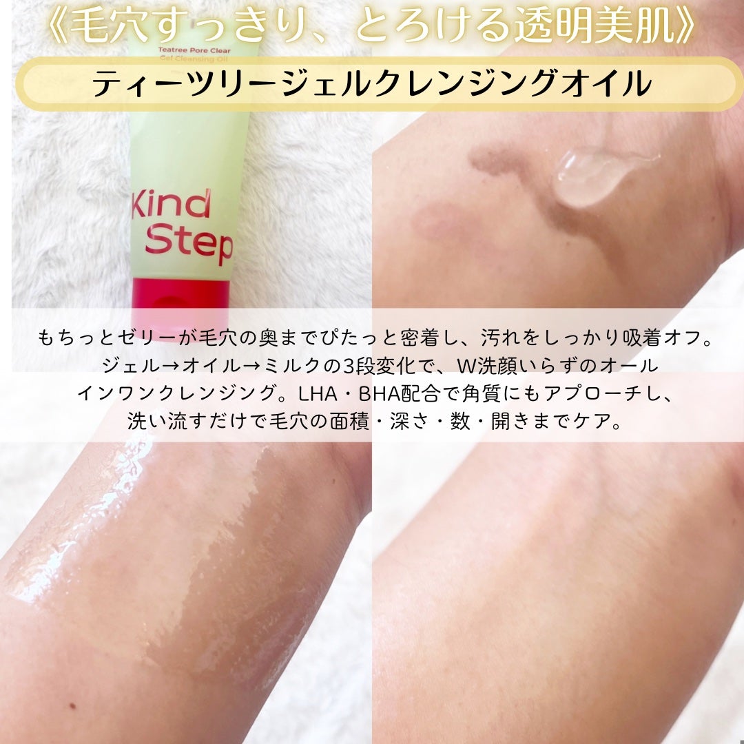 ティーツリージェルクレンジングオイル/KindStep/クレンジングジェルを使ったクチコミ(2枚目)
