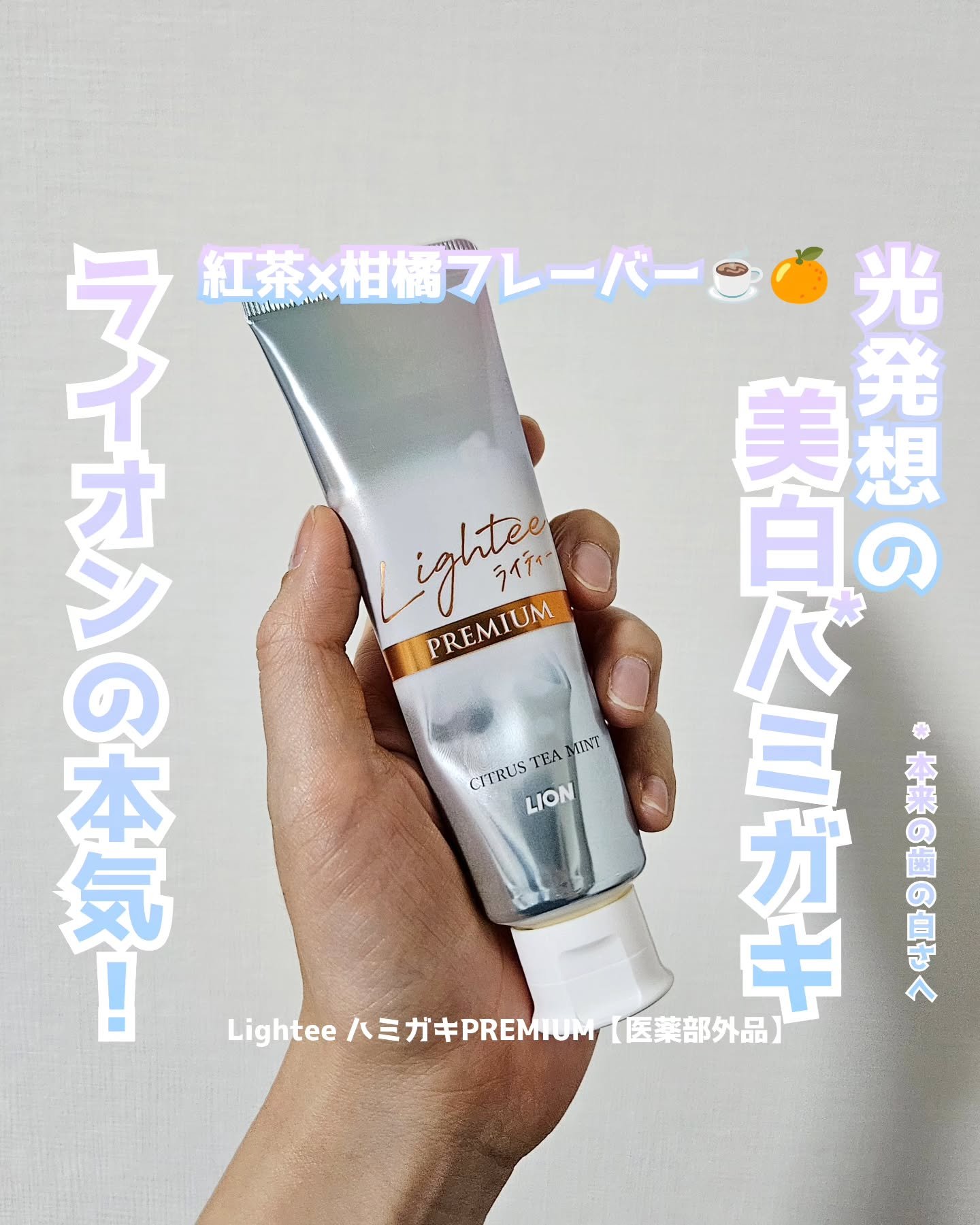 ハミガキPREMIUM/Lightee/歯磨き粉を使ったクチコミ（1枚目）