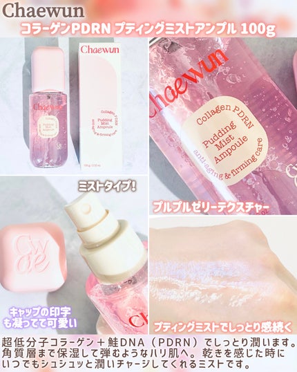 コラーゲンPDRN プティングミストアンプル/チェウン/美容液を使ったクチコミ(2枚目)