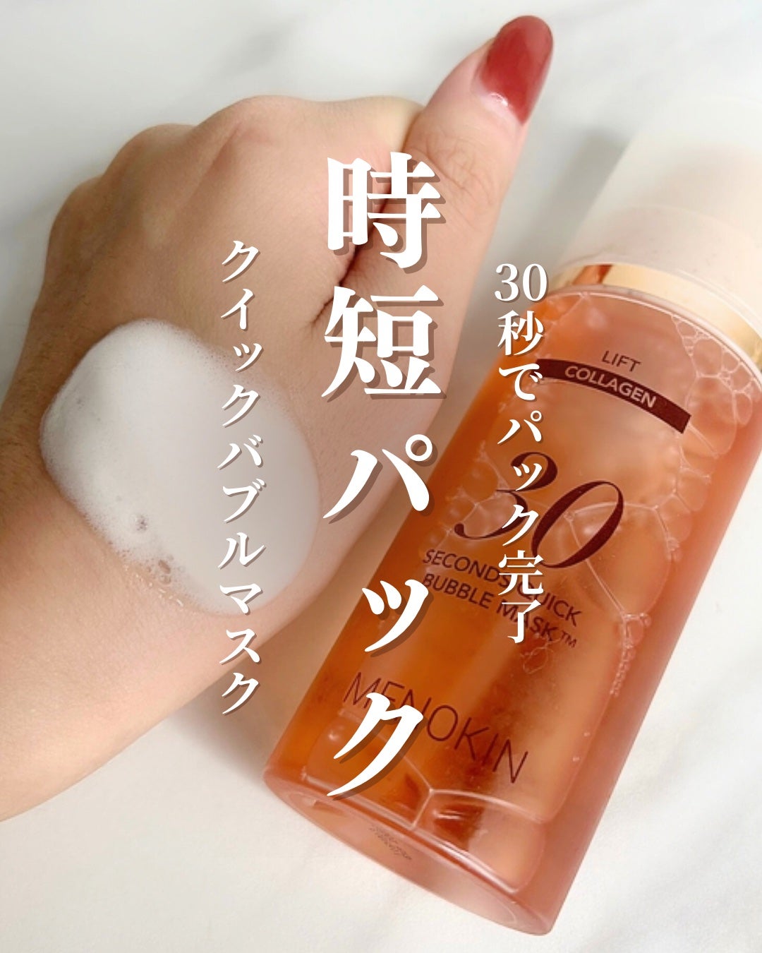 30秒クイックバブルマスク95ml リフト/MENOKIN/シートマスク・パックを使ったクチコミ(1枚目)