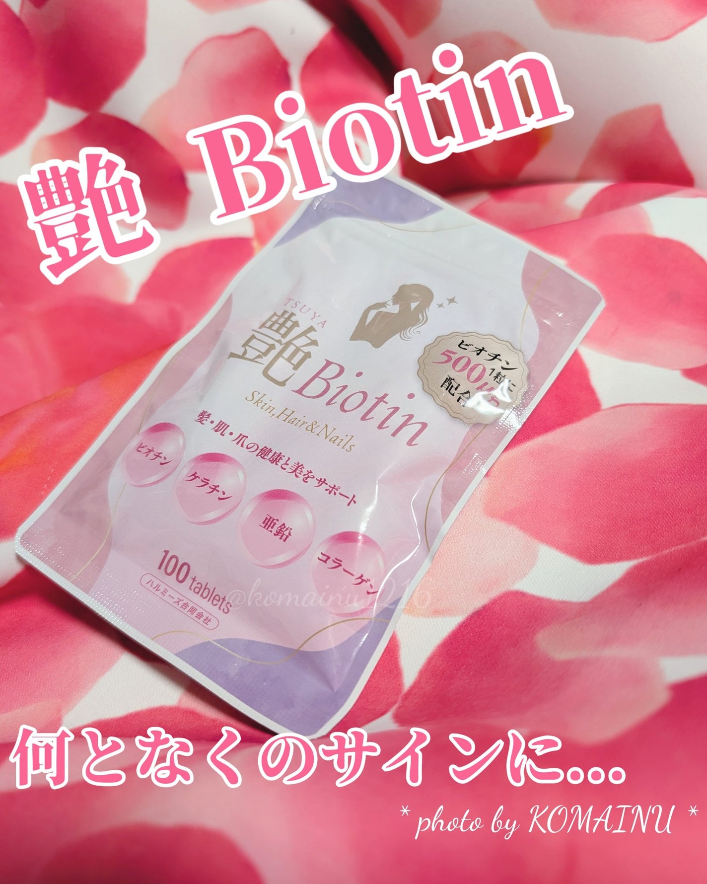 艶Biotin/ハルミーズ/美容サプリメントを使ったクチコミ(1枚目)