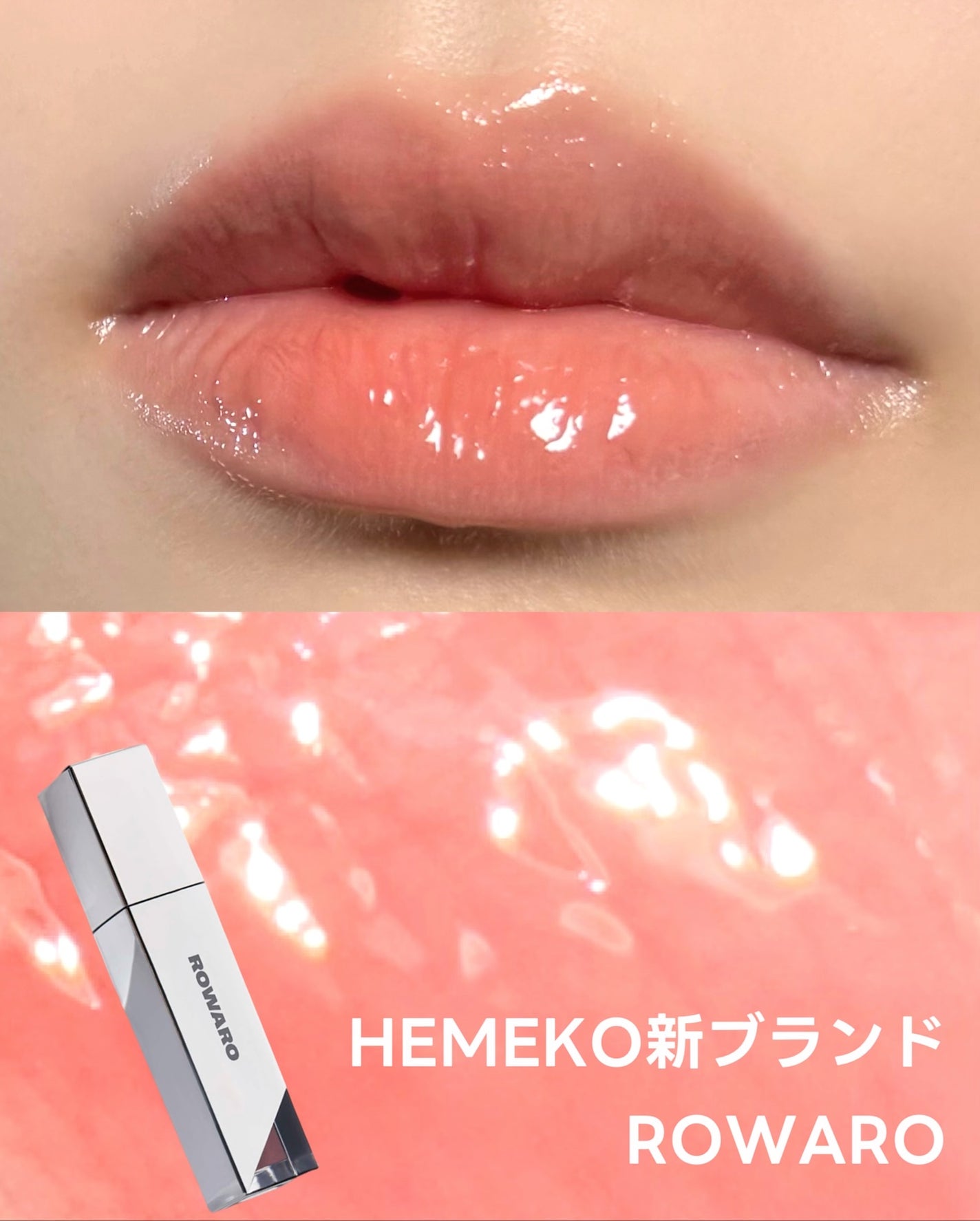 ブローリップグロス/ROWARO/リッププランパーを使ったクチコミ(1枚目)