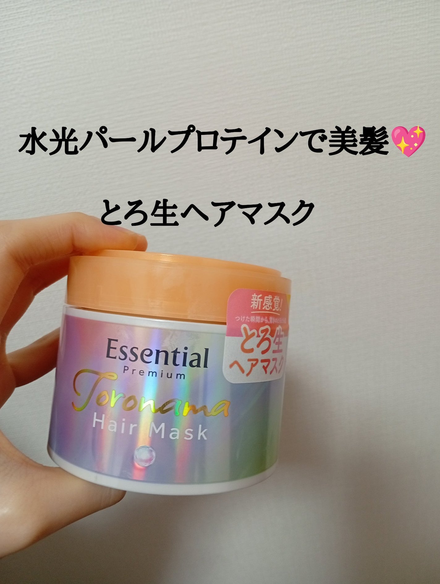 エッセンシャルプレミアム とろ生ヘアマスク/エッセンシャル/ヘアマスク・ヘアパックを使ったクチコミ(1枚目)