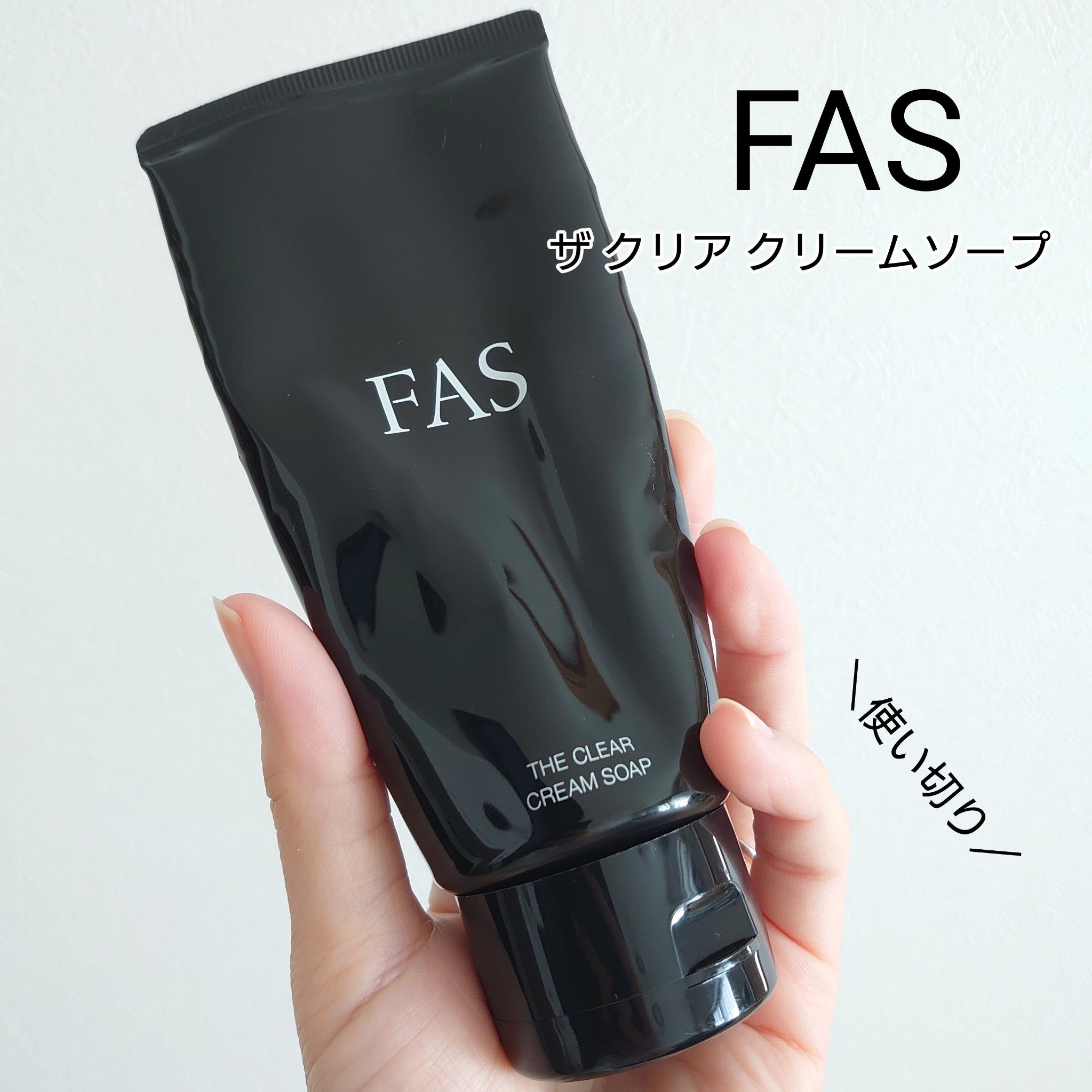 FAS ザ クリア クリームソープ/FAS/洗顔フォームを使ったクチコミ（1枚目）