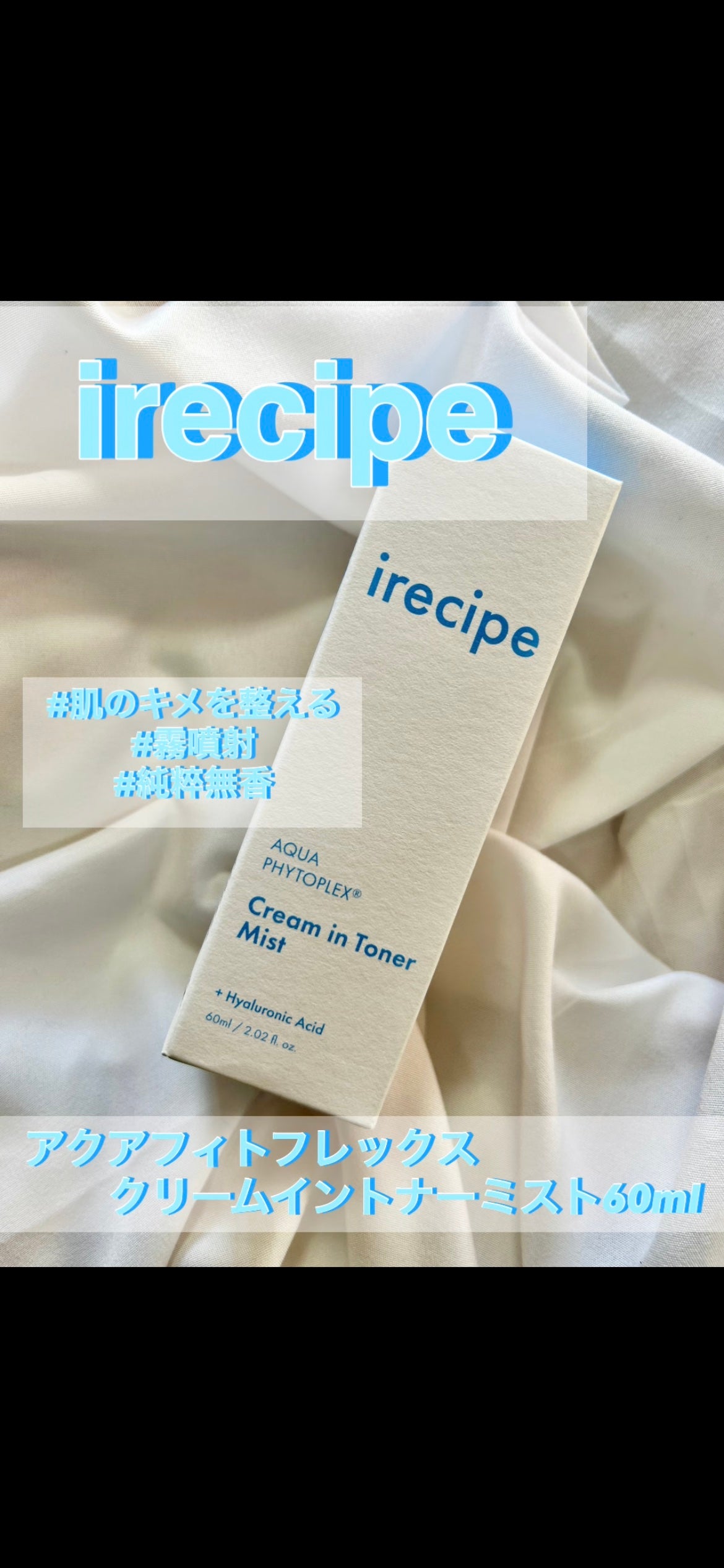 アクアフィトフレックス クリームイントナーミスト/irecipe/ミスト状化粧水を使ったクチコミ(1枚目)