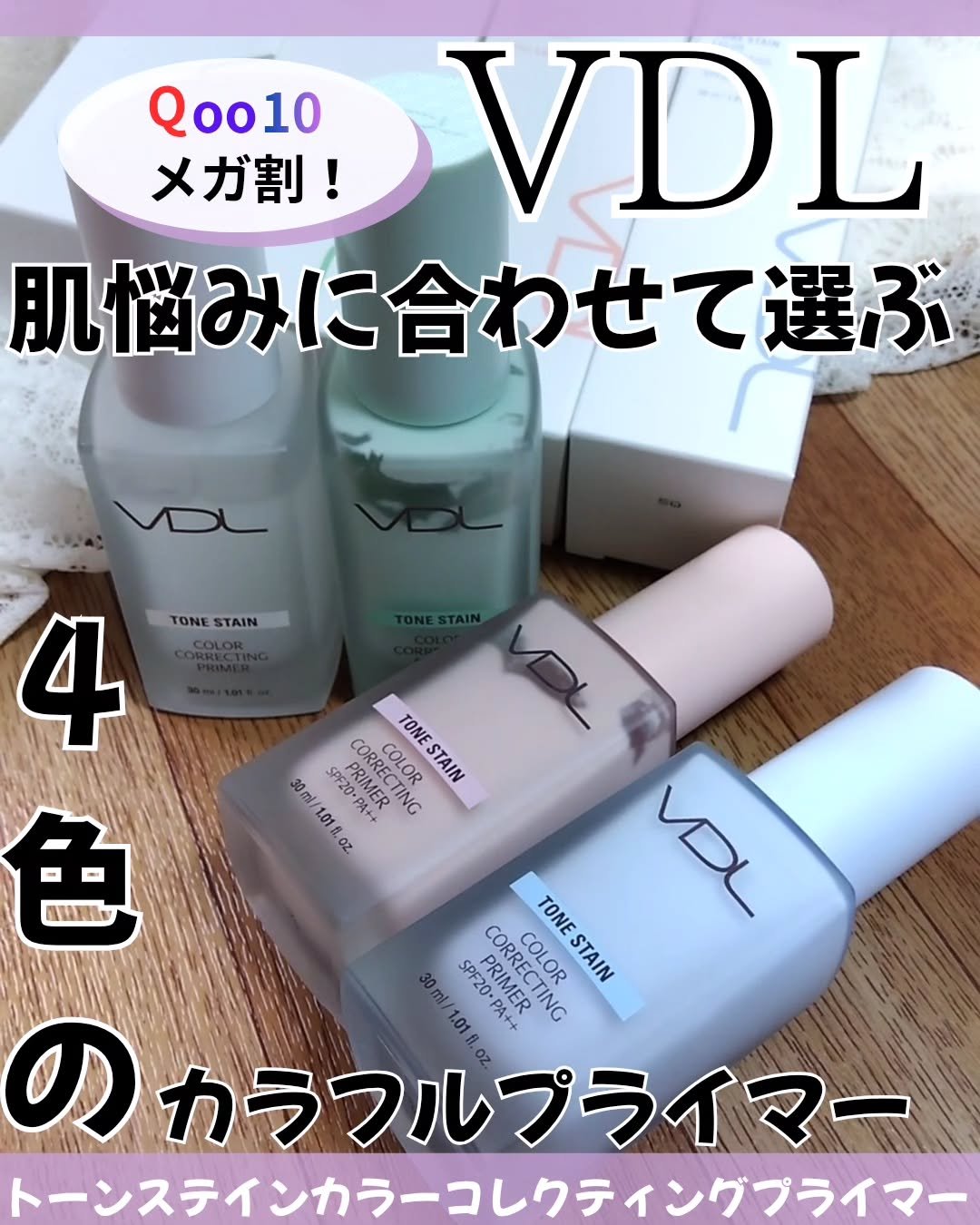 トーンステインカラーコレクティングプライマー/VDL/化粧下地を使ったクチコミ（1枚目）