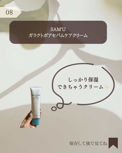 サミュ ガラクトポア セバムケアクリーム/SAM'U/フェイスクリームを使ったクチコミ(9枚目)