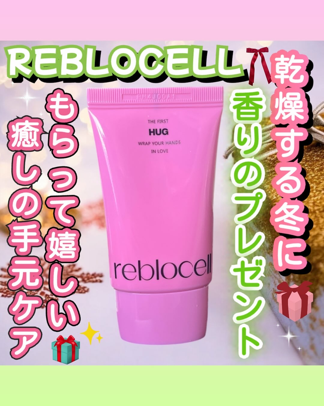 HUG ハンドクリーム/reblocell/ハンドクリームを使ったクチコミ（1枚目）