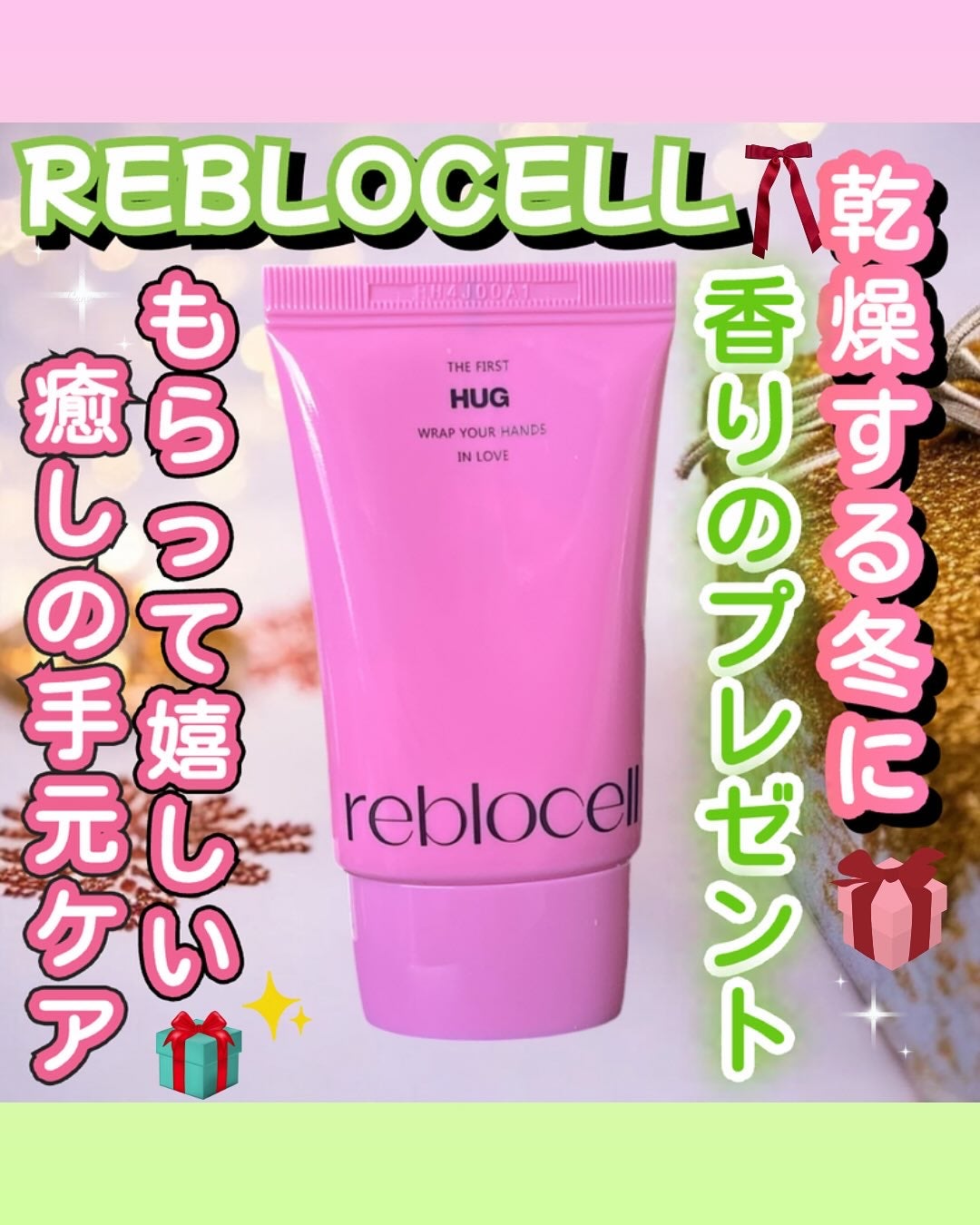 HUG ハンドクリーム/reblocell/ハンドクリームを使ったクチコミ(1枚目)