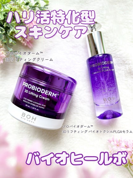 バイオヒールボ プロバイオダーム 3Dリフティングクリーム/BIOHEAL BOH/フェイスクリームを使ったクチコミ(1枚目)