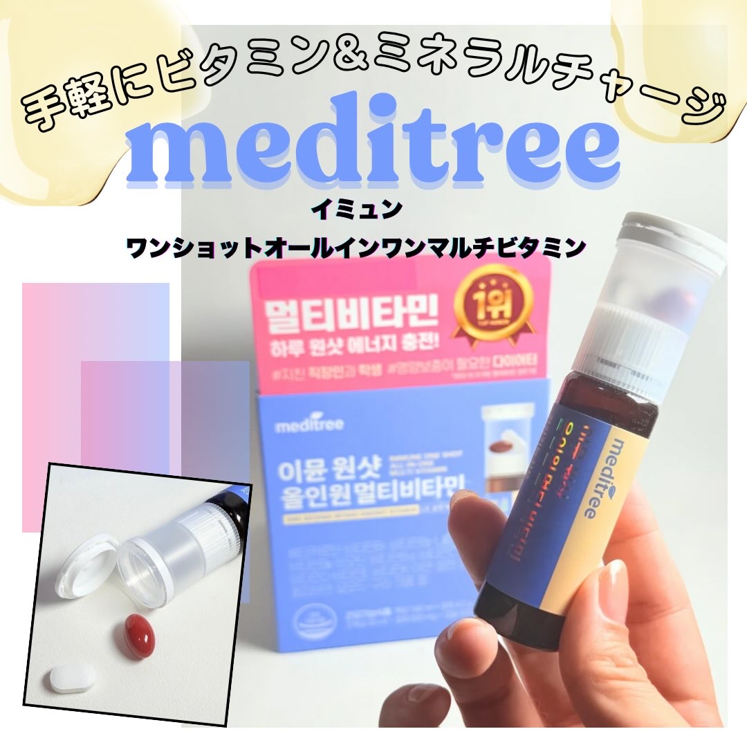 イミュン ワンショット オールインワン マルチビタミン/meditree/美容サプリメントを使ったクチコミ（1枚目）