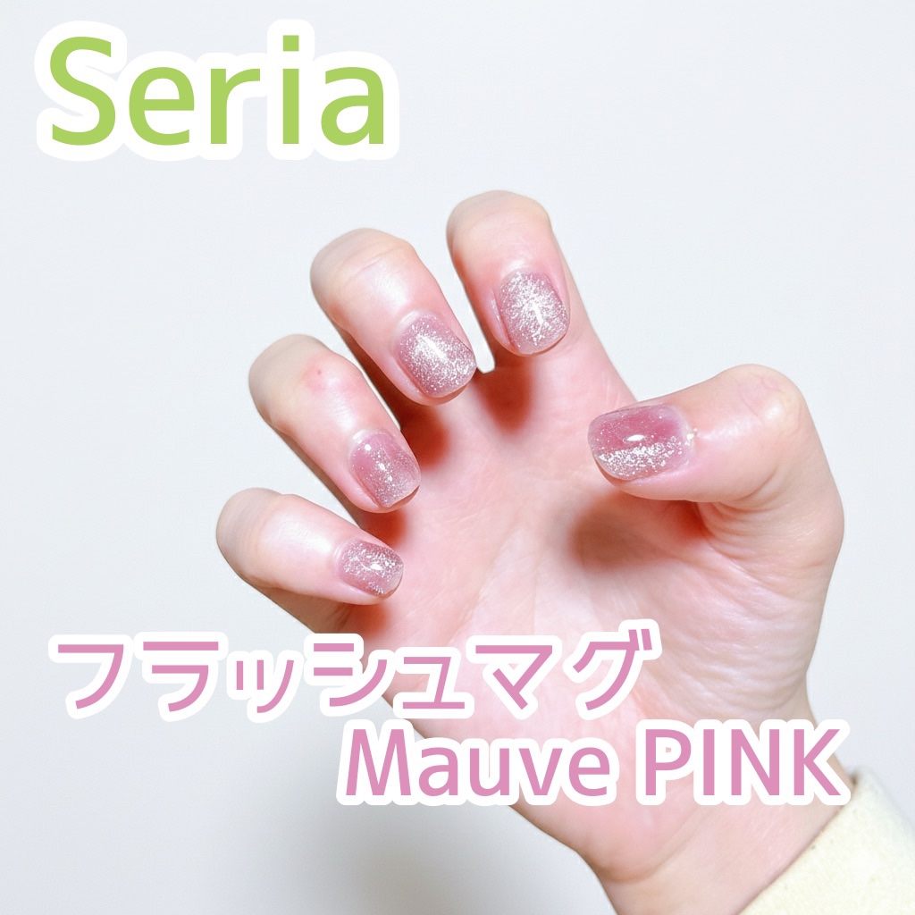 ジェルネイル（ライト対応）/セリア/ジェルネイルを使ったクチコミ（1枚目）