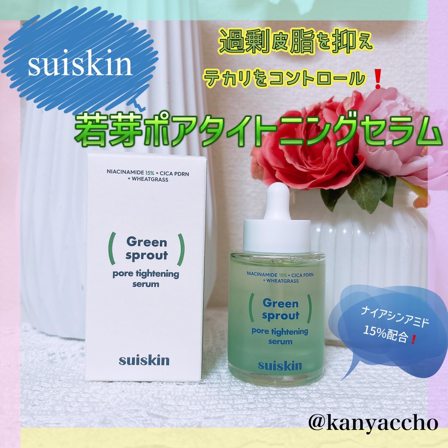 若芽ポアタイトニングセラム/suiskin/美容液を使ったクチコミ（1枚目）