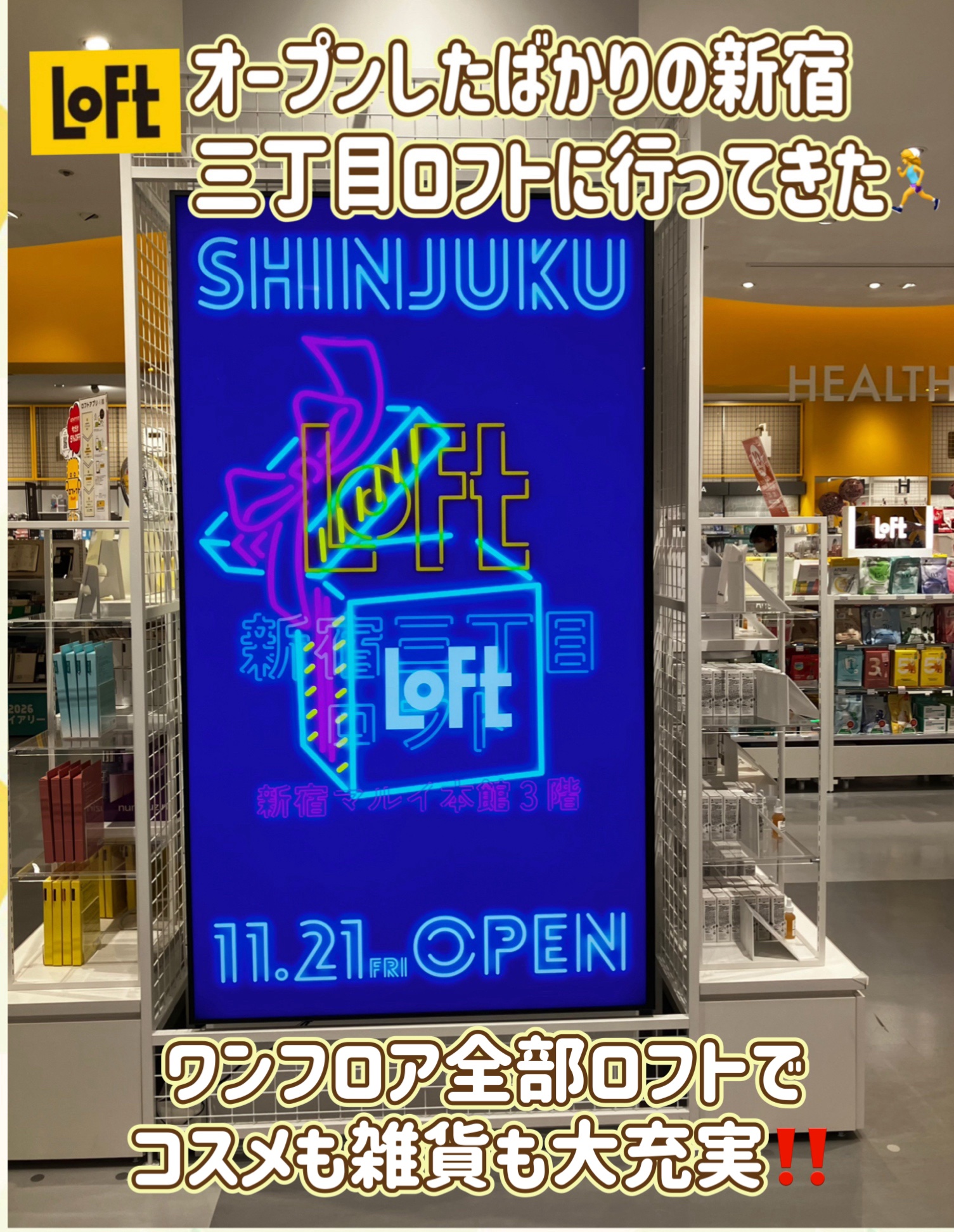 2025年11月21日(金)に新宿マルイ 本館の3階に新宿三丁目ロフトがオープンしたので行ってきました🏃‍♀️

ワンフロア展開の広い売り場にはコスメや文房具や雑貨だけでなく、新宿という土地柄を意識したスーベニールショップがあったり見応え