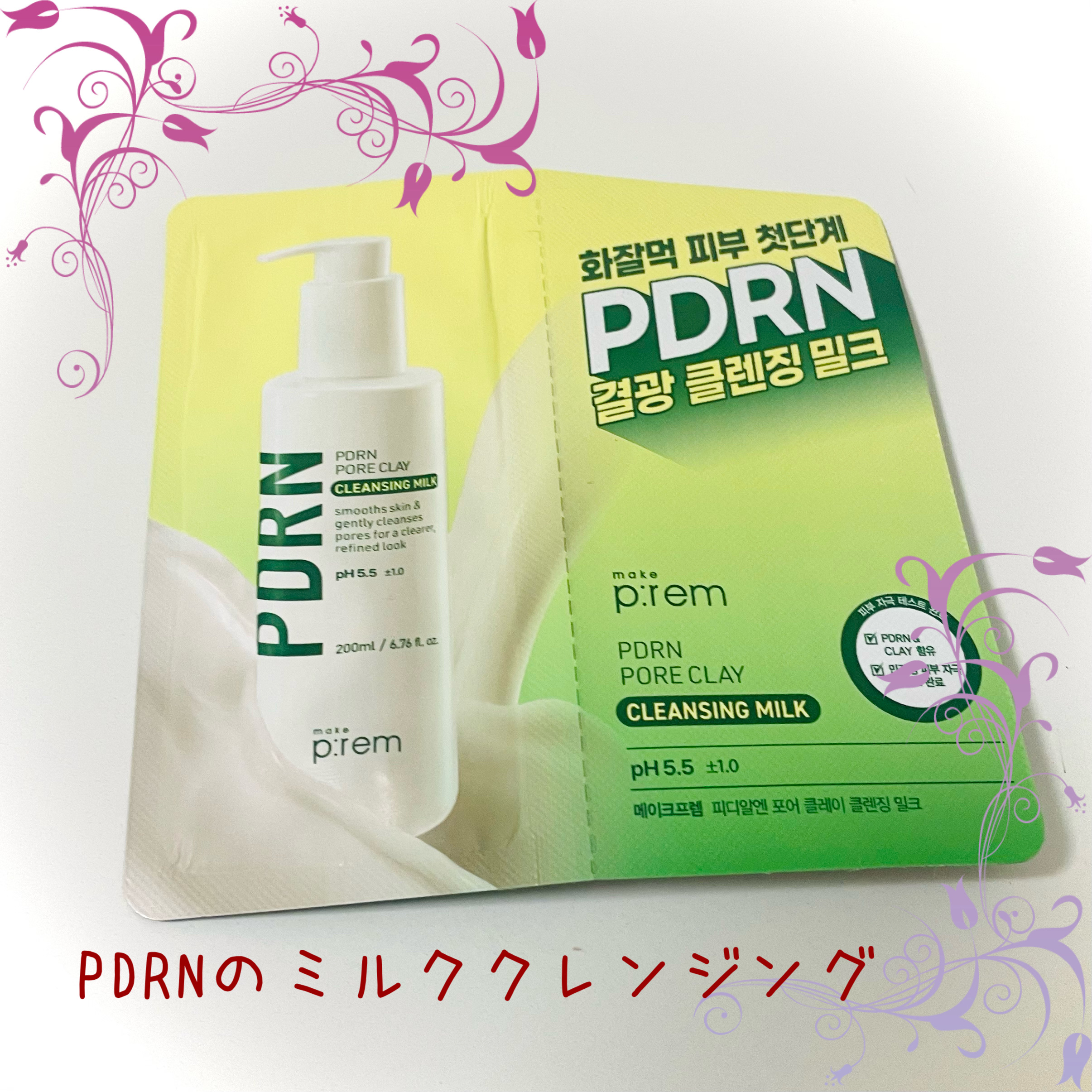 PDRNポアクレイクレンジングミルク/make prem/ミルククレンジングを使ったクチコミ（1枚目）