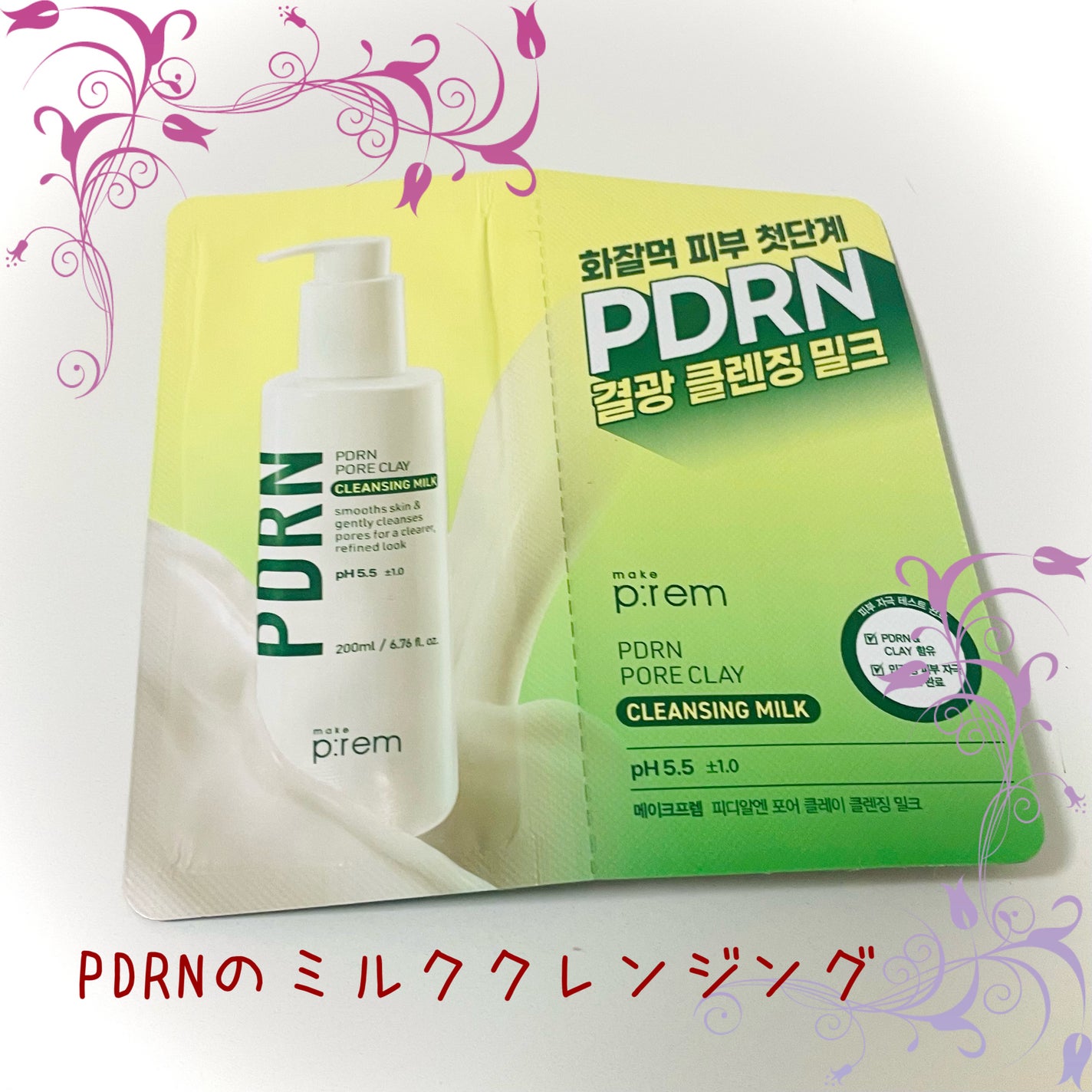 PDRNポアクレイクレンジングミルク/make prem/ミルククレンジングを使ったクチコミ(1枚目)