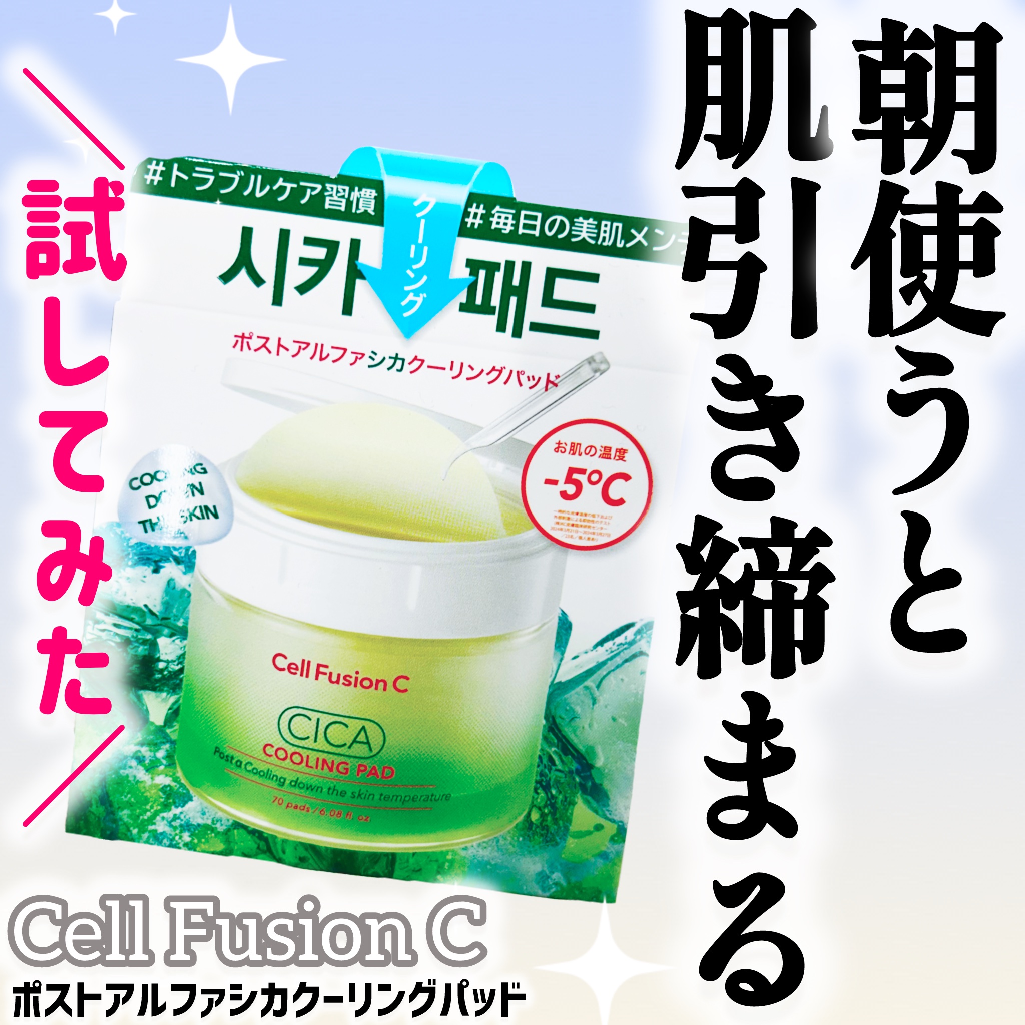 ポストアルファシカクーリングパッド/Cell Fusion C(セルフュージョンシー)/トナーパッドを使ったクチコミ（1枚目）