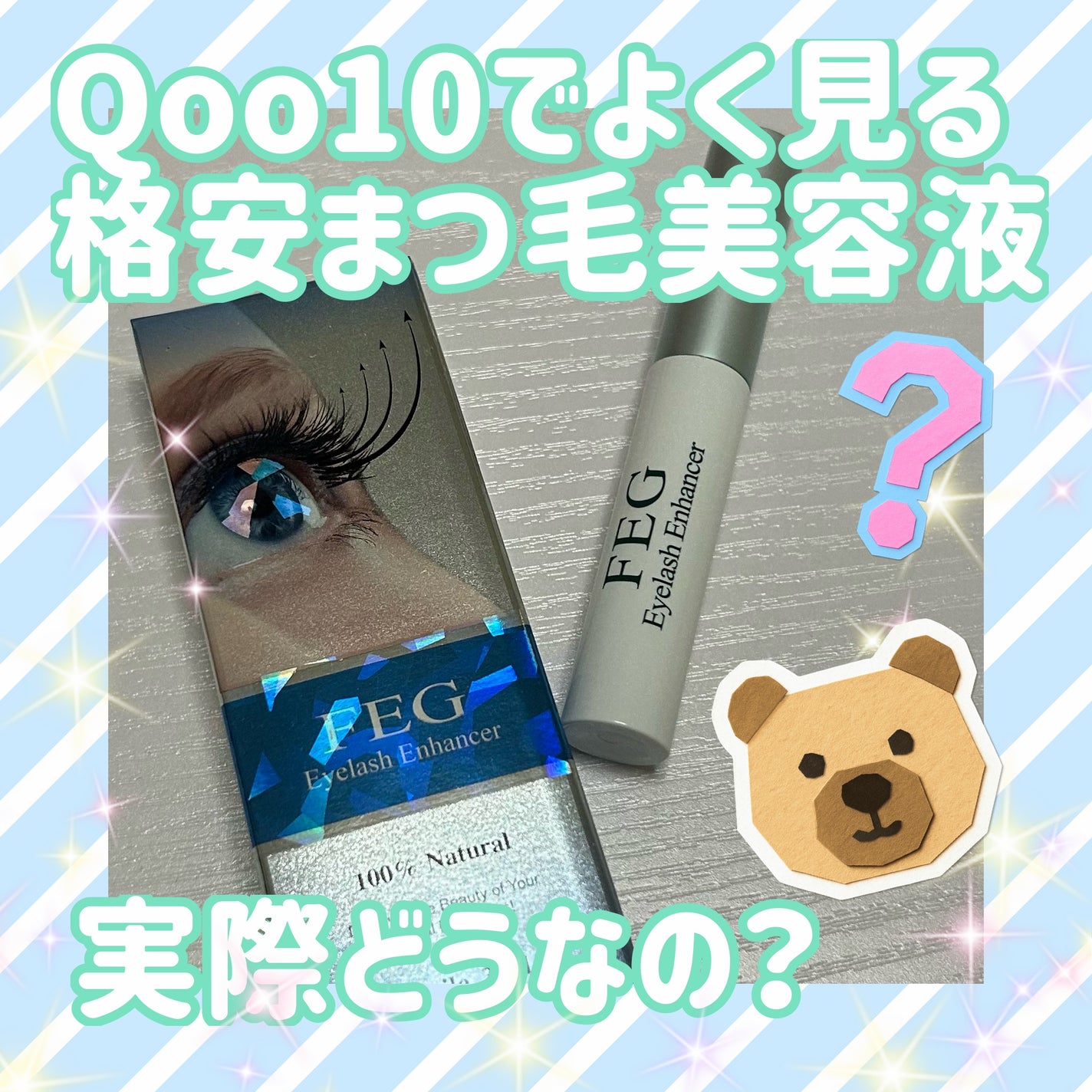 FEG Eyelash Enhancer/FEG/まつげ美容液を使ったクチコミ(1枚目)