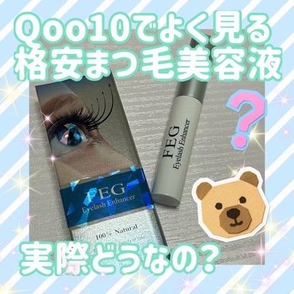 FEG Eyelash Enhancer/FEG/まつげ美容液を使ったクチコミ(1枚目)