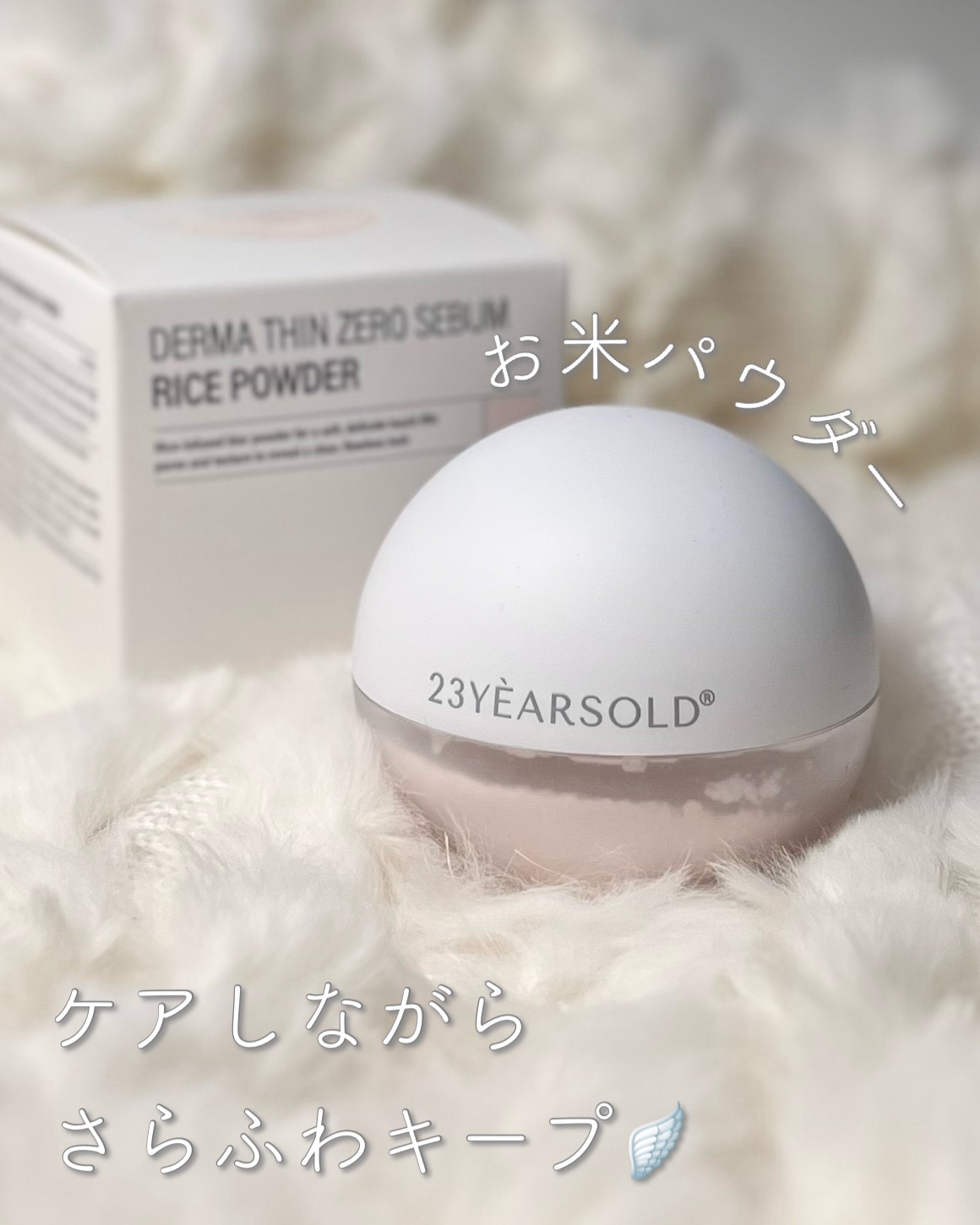 ダーマシンゼロセバムライスパウダー/23years old/ルースパウダーを使ったクチコミ（1枚目）