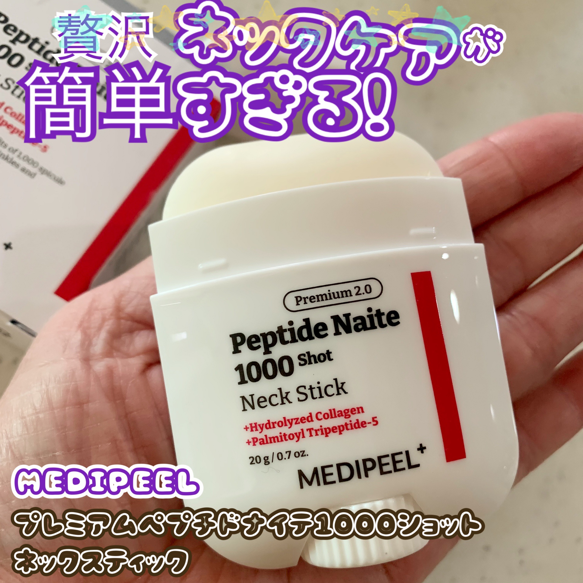 プレミアムペプチドナイテ1000ショットネックスティック/MEDIPEEL/ネック・デコルテケアを使ったクチコミ（1枚目）