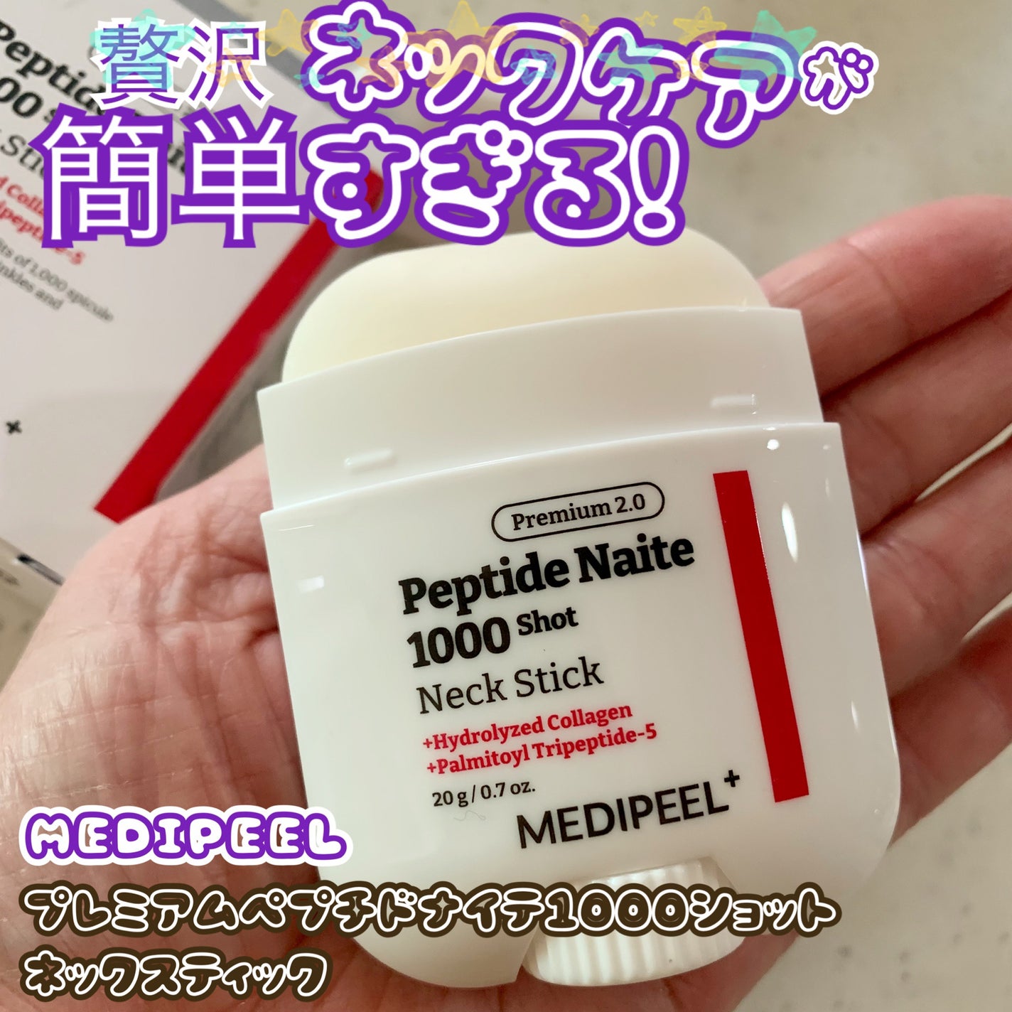 プレミアムペプチドナイテ1000ショットネックスティック/MEDIPEEL/ネック・デコルテケアを使ったクチコミ(1枚目)